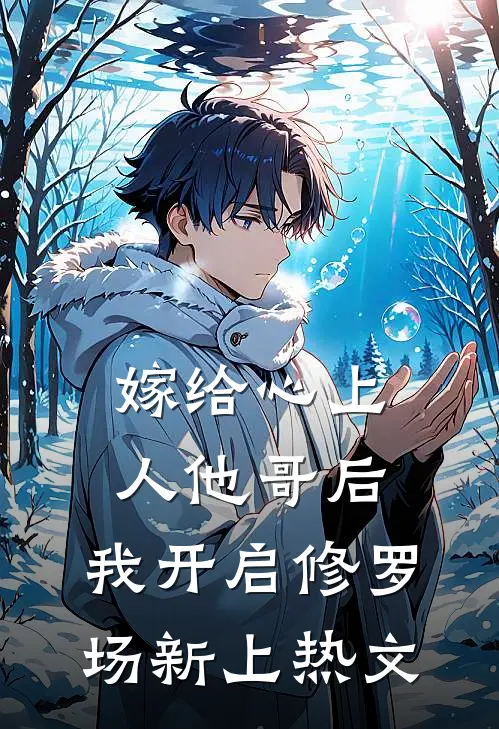 嫁给心上人他哥后，我开启修罗场新上热文