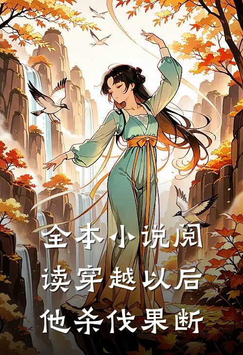 全本小说阅读穿越以后，他杀伐果断