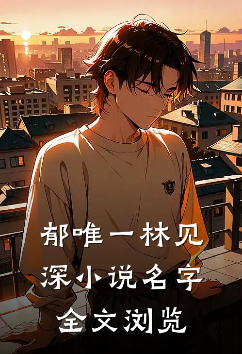 郁唯一林见深小说名字全文浏览