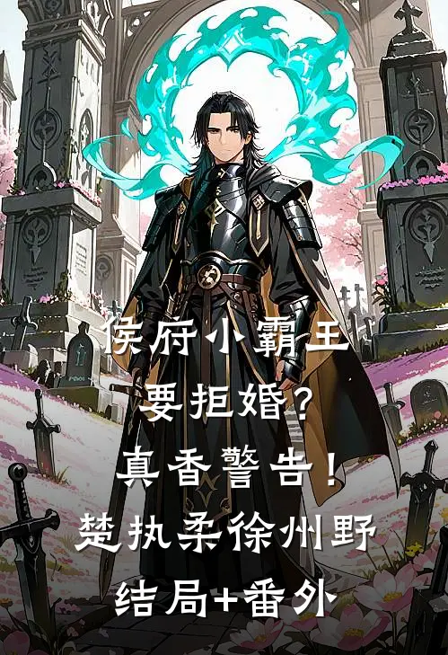 侯府小霸王要拒婚？真香警告！楚执柔徐州野结局+番外