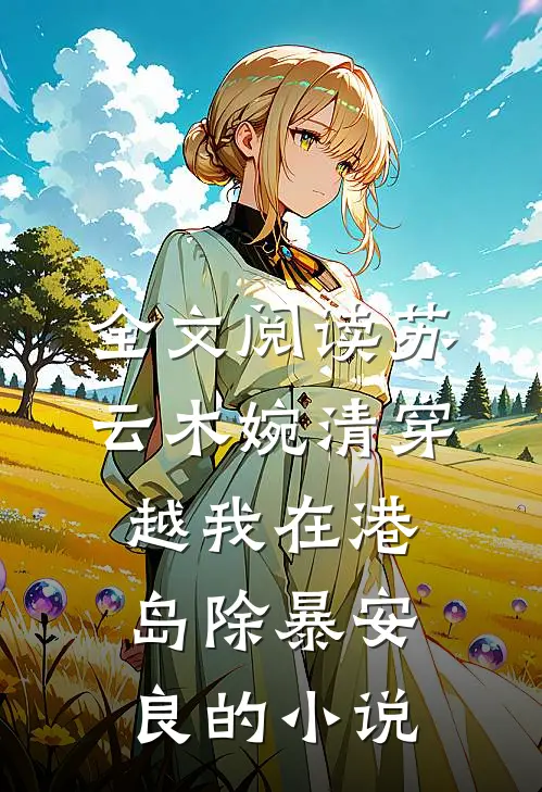 全文阅读苏云木婉清穿越我在港岛除暴安良的小说
