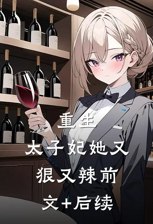 重生：太子妃她又狠又辣前文+后续