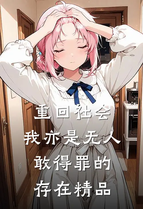 重回社会，我亦是无人敢得罪的存在精品