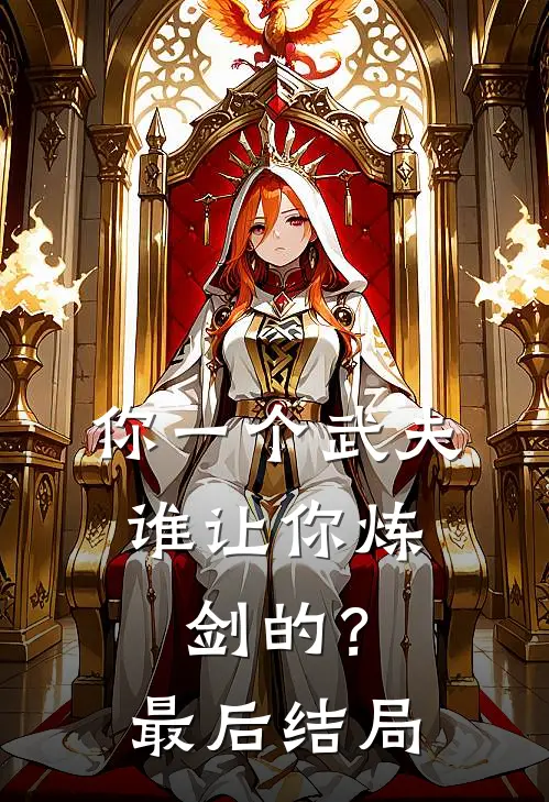你一个武夫，谁让你炼剑的？最后结局