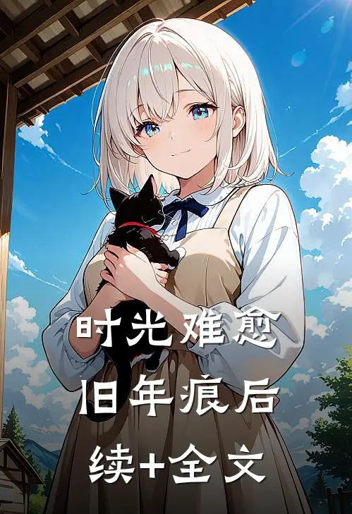 时光难愈旧年痕后续+全文
