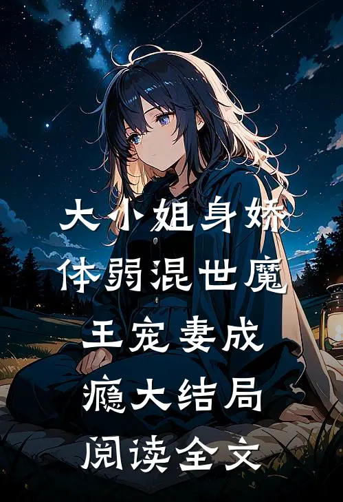 大小姐身娇体弱混世魔王宠妻成瘾大结局阅读全文