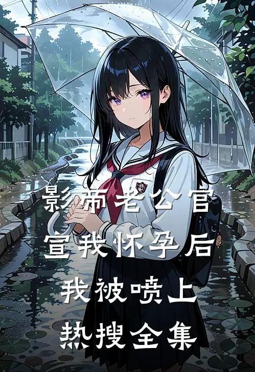 影帝老公官宣我怀孕后，我被喷上热搜 全集
