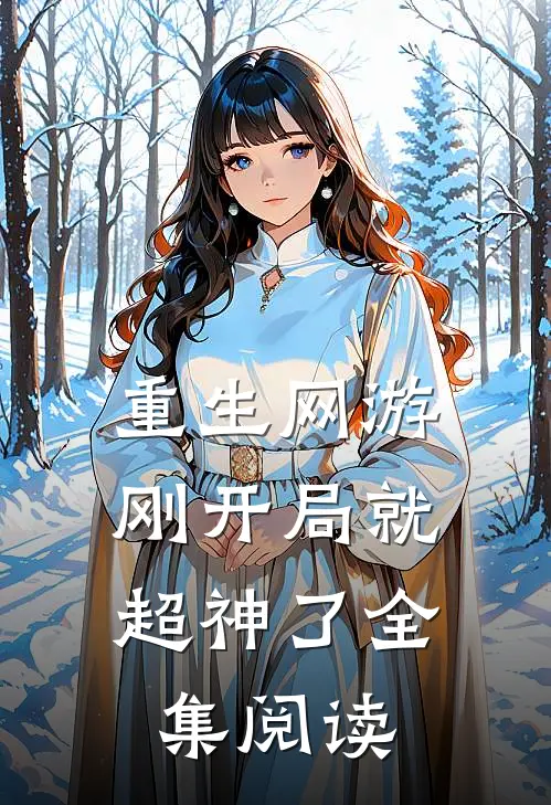 重生网游：刚开局就超神了全集阅读