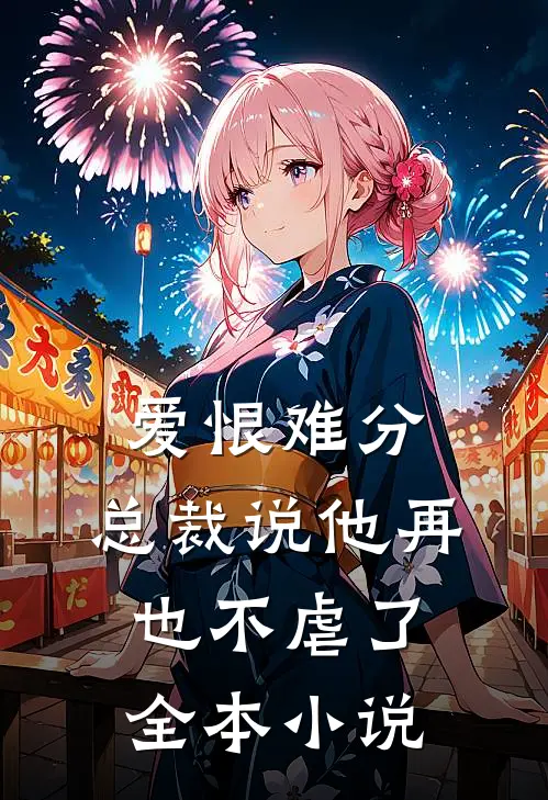 爱恨难分：总裁说他再也不虐了全本小说