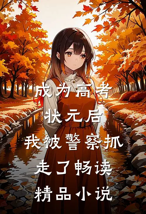 成为高考状元后，我被警察抓走了畅读精品小说