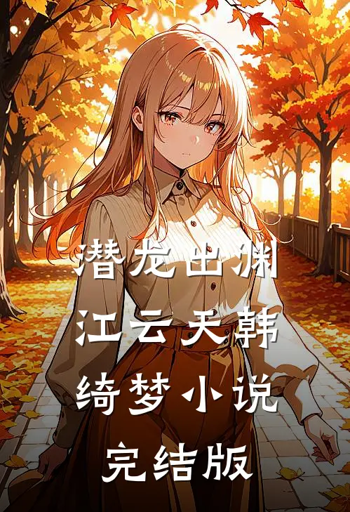 潜龙出渊江云天韩绮梦小说完结版