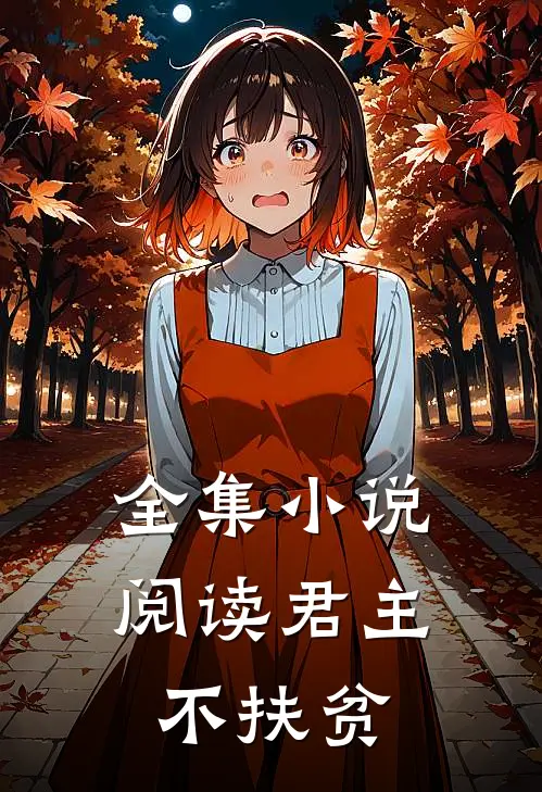 全集小说阅读君主不扶贫