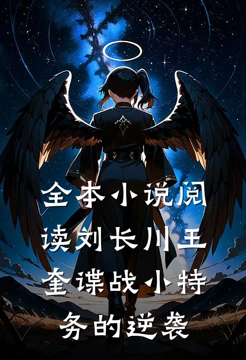全本小说阅读刘长川王奎谍战小特务的逆袭