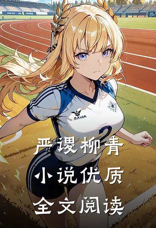 严谡柳青小说优质全文阅读