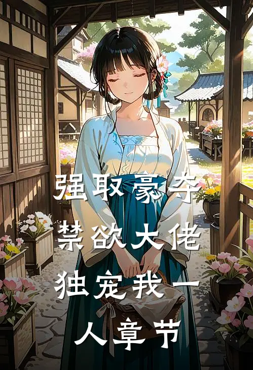 强取豪夺：禁欲大佬独宠我一人章节
