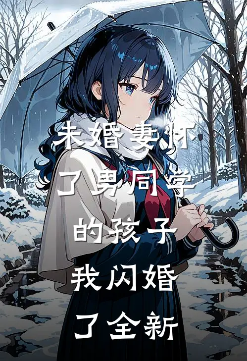 未婚妻怀了男同学的孩子，我闪婚了全新