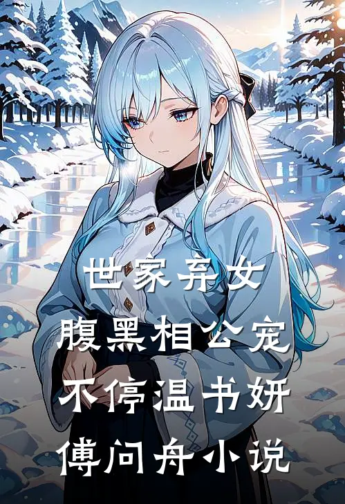 世家弃女，腹黑相公宠不停温书妍傅问舟小说