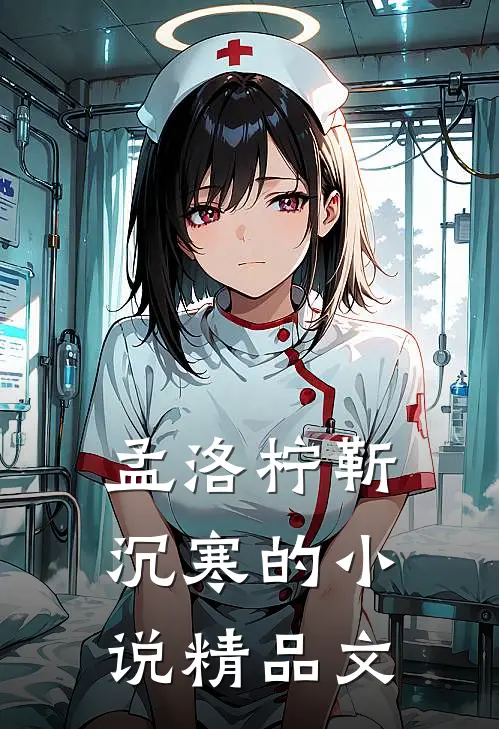 孟洛柠靳沉寒的小说精品文