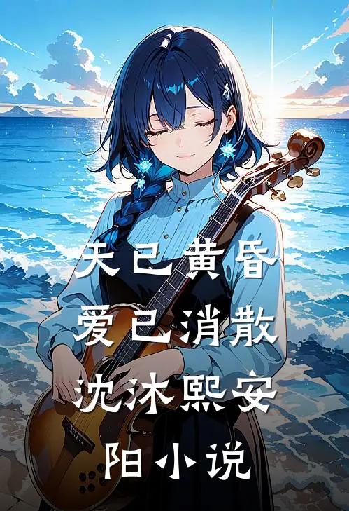 天已黄昏，爱已消散沈沐熙安阳小说