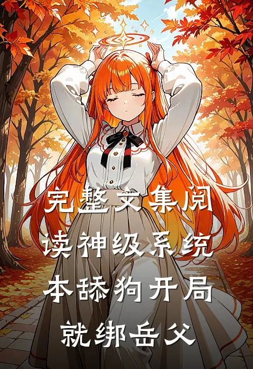 完整文集阅读神级系统：本舔狗开局就绑岳父