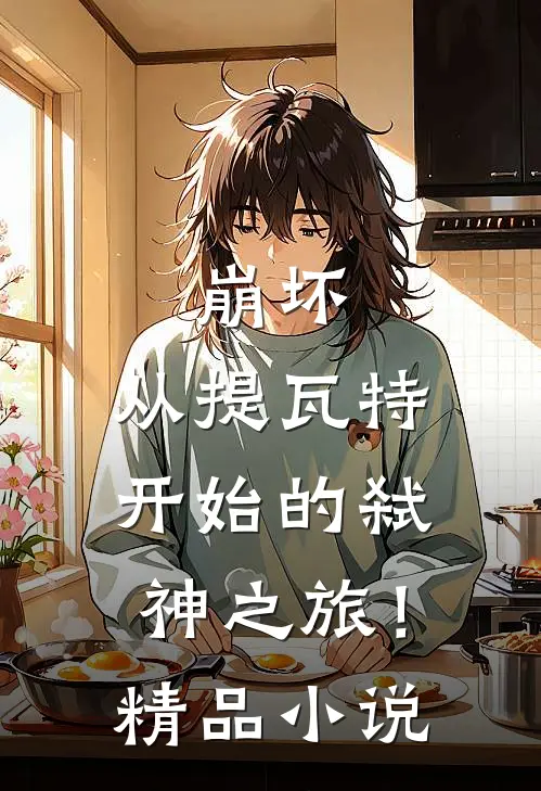 崩坏：从提瓦特开始的弑神之旅！精品小说