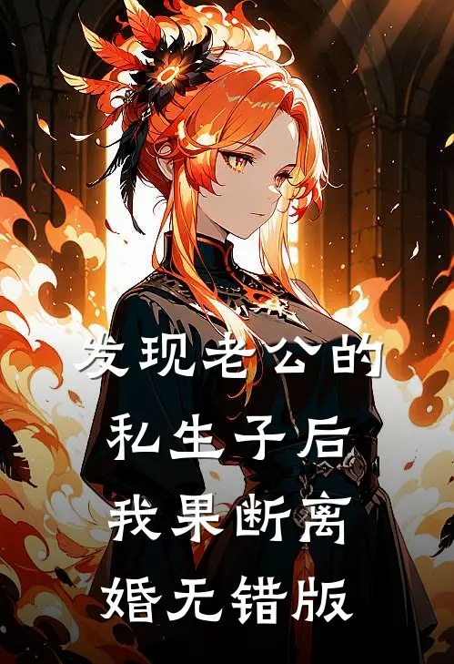 发现老公的私生子后，我果断离婚无错版