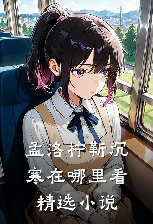 孟洛柠靳沉寒在哪里看精选小说