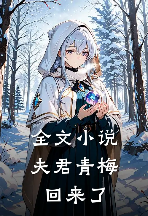 全文小说夫君青梅回来了