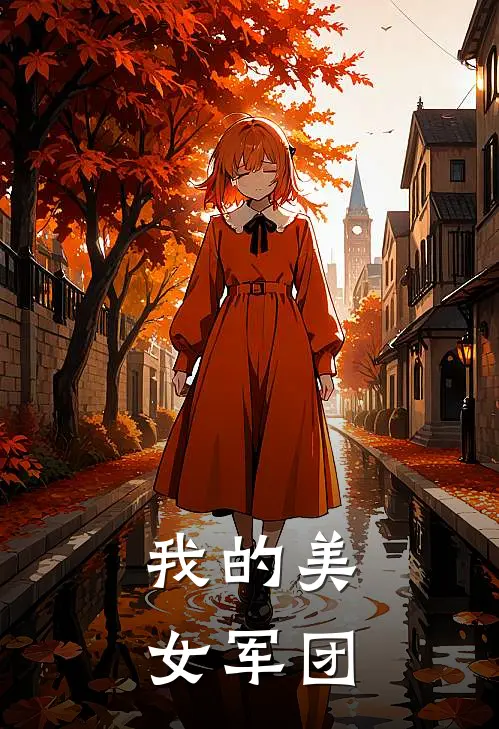 我的美女军团
