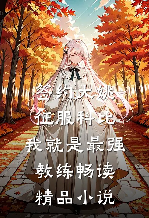 签约大姚，征服科比，我就是最强教练畅读精品小说
