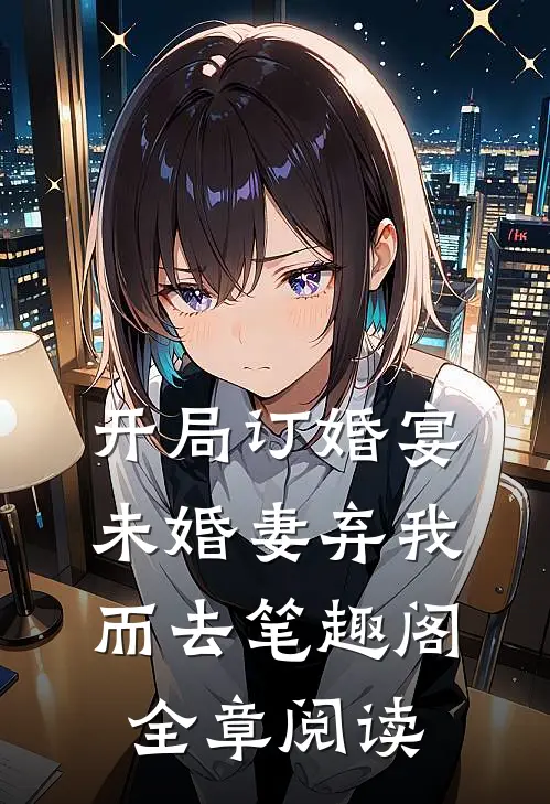 开局订婚宴,未婚妻弃我而去 笔趣阁全章阅读