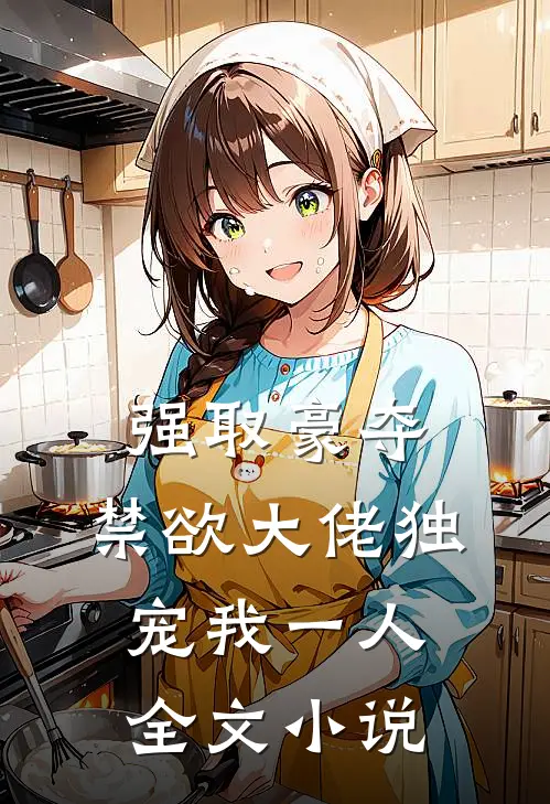 强取豪夺：禁欲大佬独宠我一人全文小说