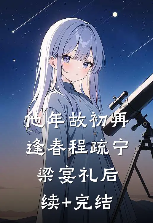 他年故初再逢春程疏宁梁宴礼后续+完结
