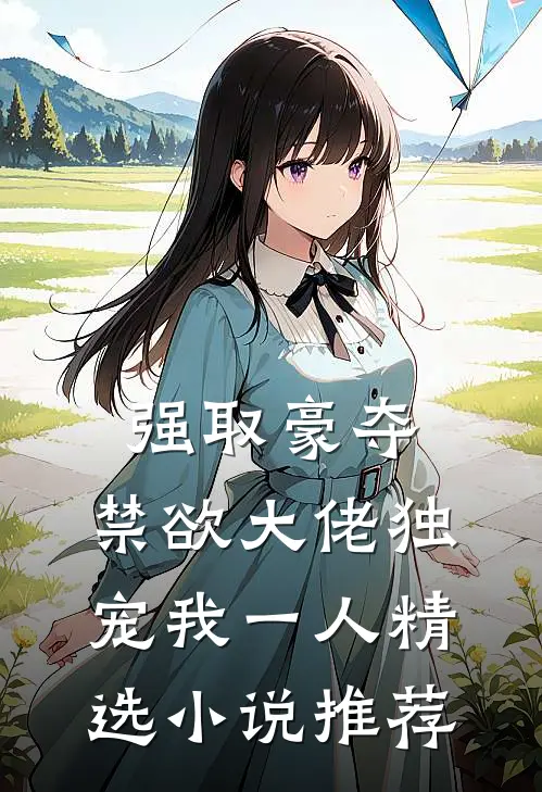 强取豪夺：禁欲大佬独宠我一人精选小说推荐