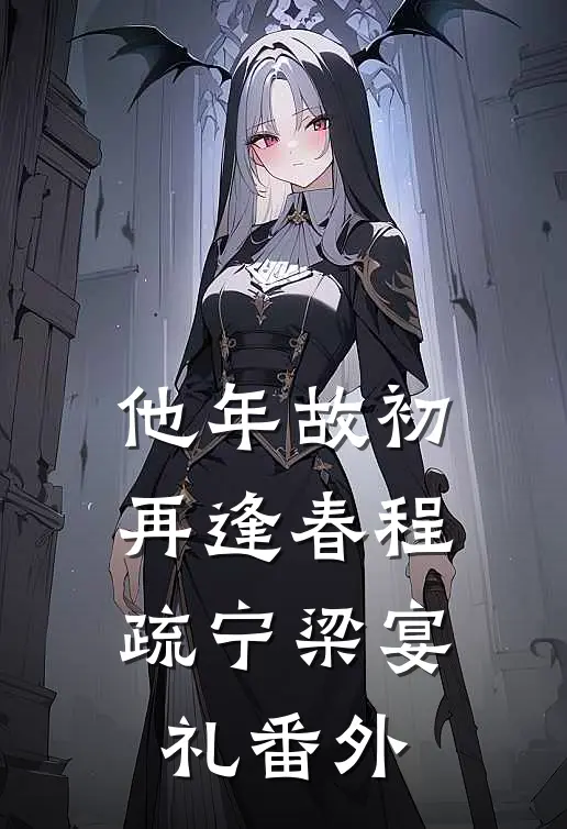 他年故初再逢春程疏宁梁宴礼番外