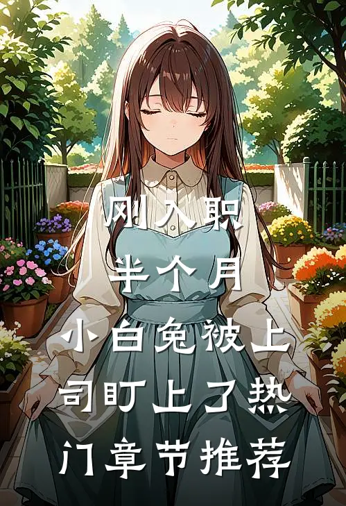 刚入职半个月，小白兔被上司盯上了热门章节推荐