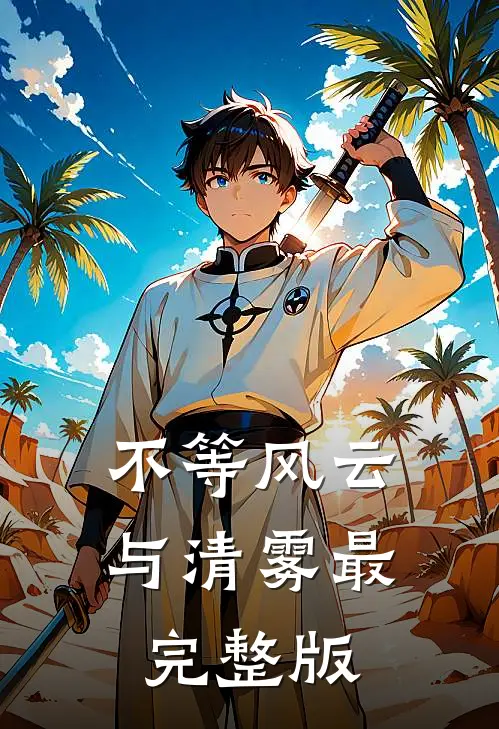 不等风云与清雾最完整版