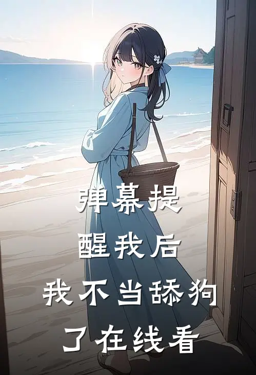 弹幕提醒我后，我不当舔狗了在线看