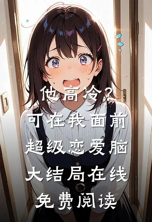 他高冷？可在我面前超级恋爱脑大结局在线免费阅读