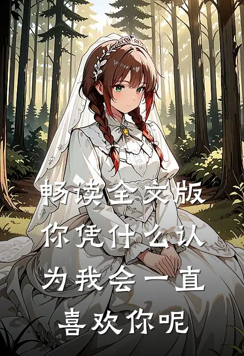 畅读全文版你凭什么认为我会一直喜欢你呢