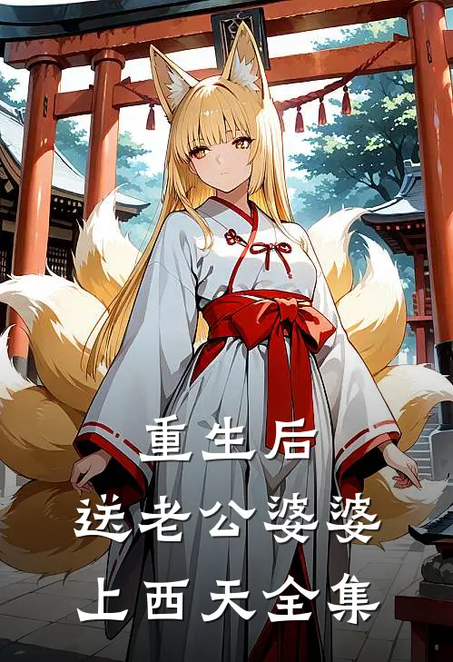 重生后，送老公婆婆上西天 全集
