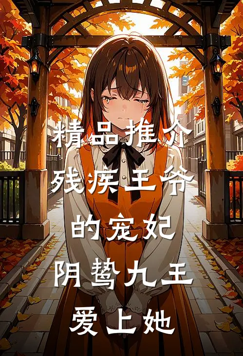 精品推介残疾王爷的宠妃：阴鸷九王爱上她