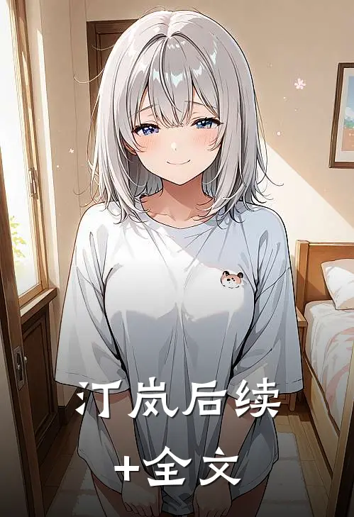 汀岚后续+全文