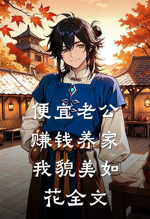 便宜老公赚钱养家，我貌美如花全文