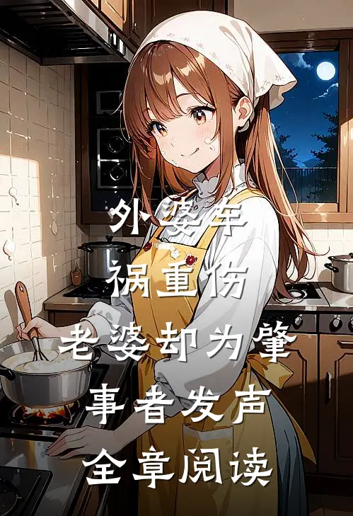 外婆车祸重伤，老婆却为肇事者发声全章阅读