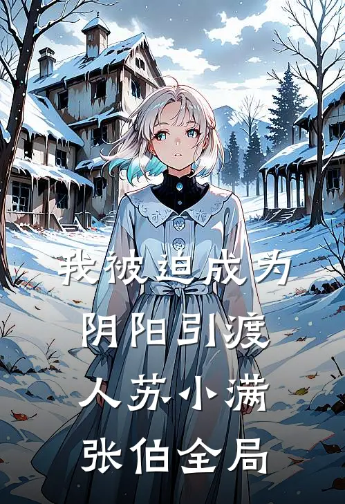 我被迫成为阴阳引渡人苏小满张伯全局