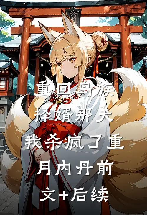 重回鸟族择婿那天，我杀疯了重月内丹前文+后续