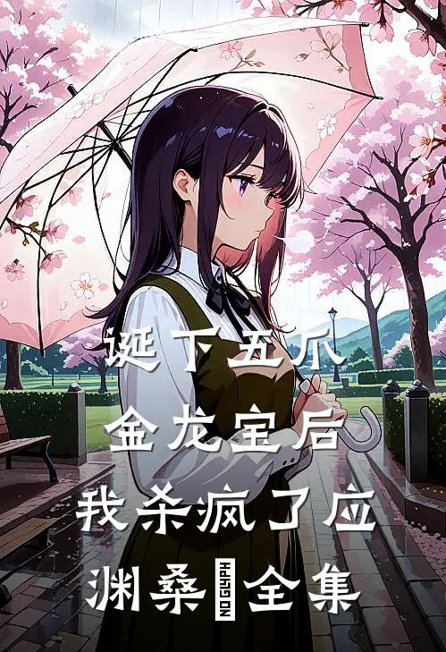诞下五爪金龙宝后，我杀疯了应渊桑芃 全集