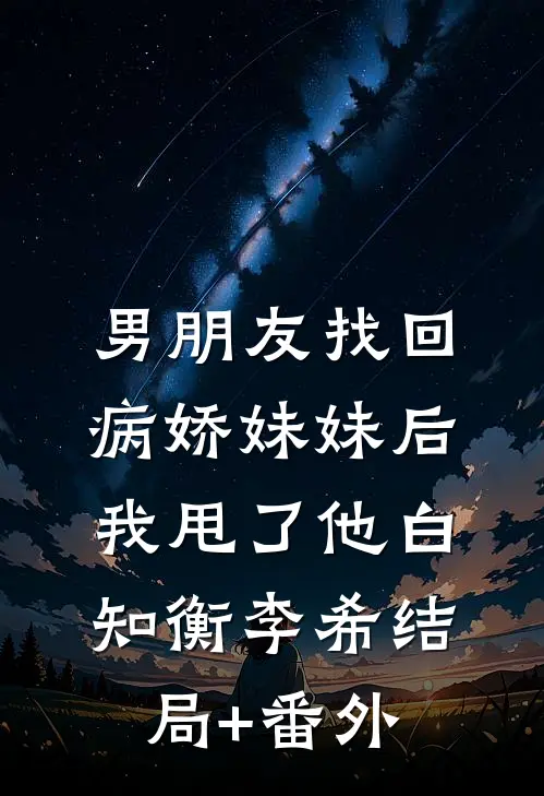 男朋友找回病娇妹妹后我甩了他白知衡李希结局+番外