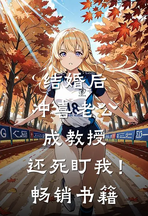 结婚后，冲喜老公成教授，还死盯我！畅销书籍